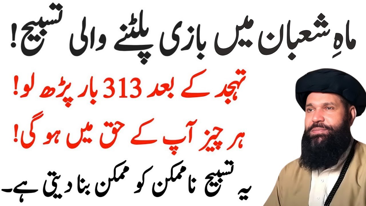 Mahe Shaban Main Bazi Platne Wali Tasbeeh | Yeh Tasbeeh Tahajjud Ke Waqt 313 Baar Parhein! | Ubqari