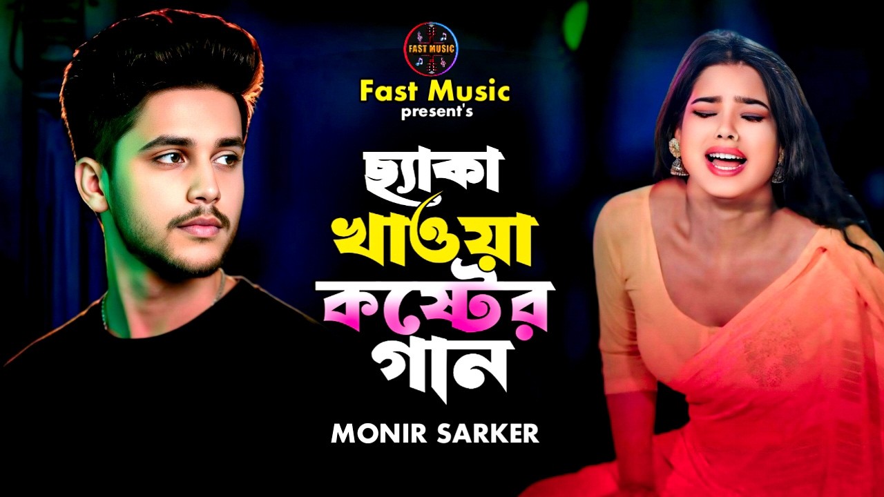 ছ্যাকা খাওয়া কষ্টের গান😭Monir Sarker🔥Superhit Dukher Gaan😭ছাইরা যদি যাইবিরে😭New Tiktok Viral Song