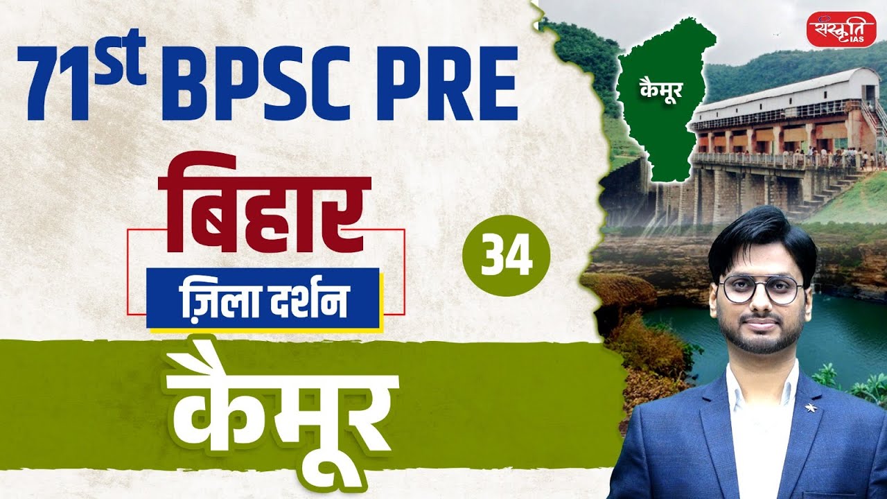 71st BPSC PRE 2025 | Kaimur District | ज़िला दर्शन Series | Ep.34 | कैमूर जिला | Sanskriti PCS