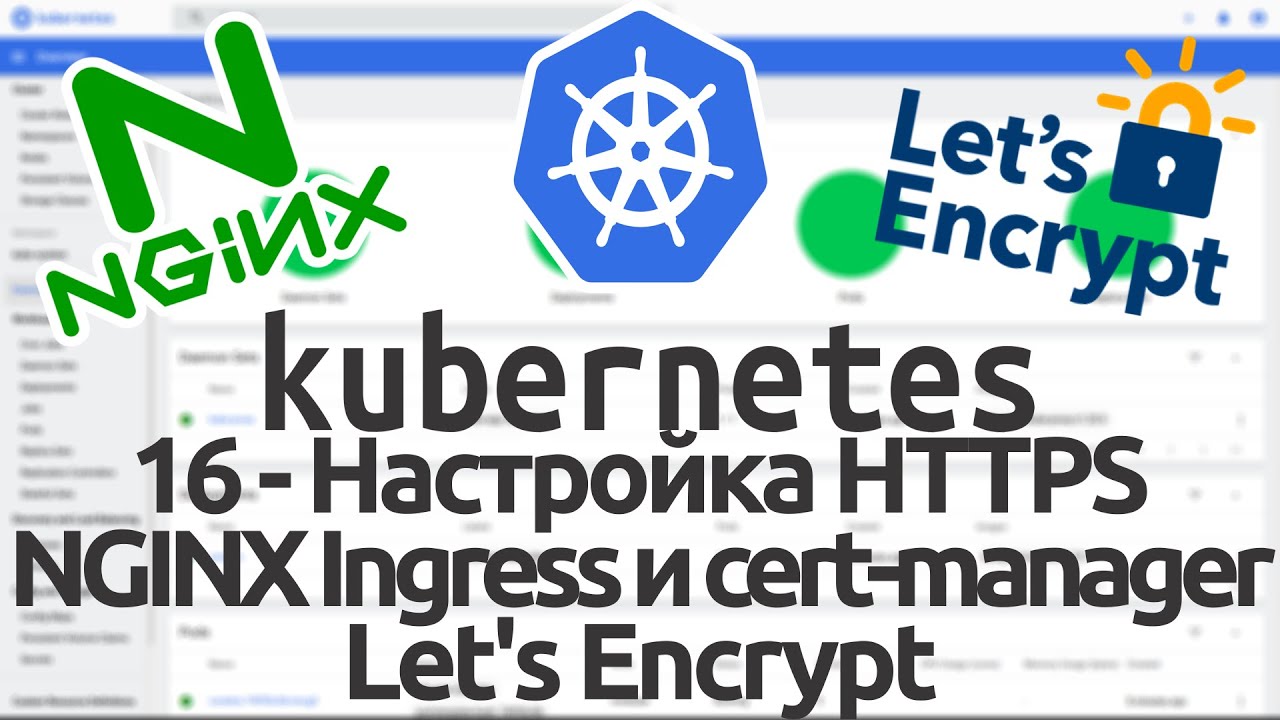 16 - Настройка HTTPS для web-app в Kubernetes. NGINX Ingress и cert manager. Let's Encrypt