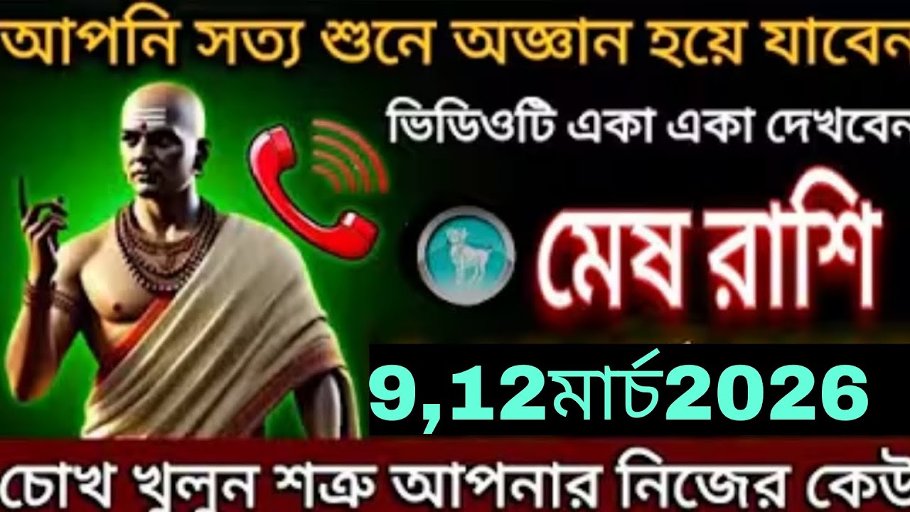 মেষ রাশি ⚠️ ৯-১২ মার্চ ২০২৬ | আচার্য চাণক্যের গোপন ভবিষ্যদ্বাণী! জীবনে বড় পরিবর্তন আসছে 😱 Mesh Rash