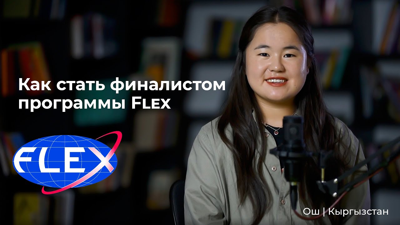 Как стать финалистом Flex 🇺🇸 Из Кыргызстана в США | Учеба в США | Опыт и советы от Уулкан