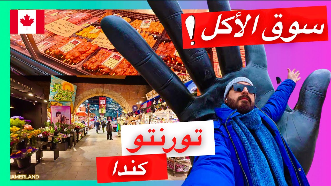 سوق الأكل تورنتو ..... هل كل شيء موجود؟