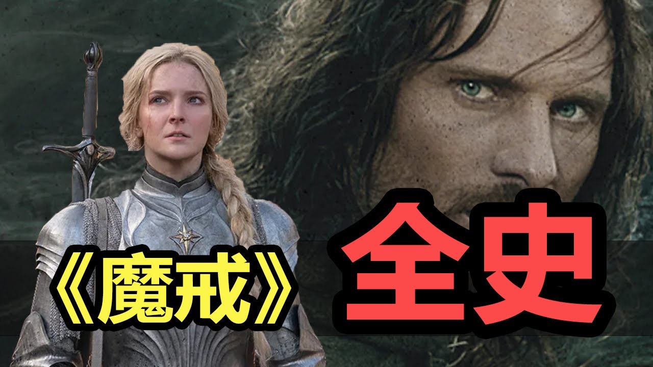 【魔戒全史(1/7)】从零入门，跨越万年，你必备的所有魔戒故事| 精灵宝钻(1/7)