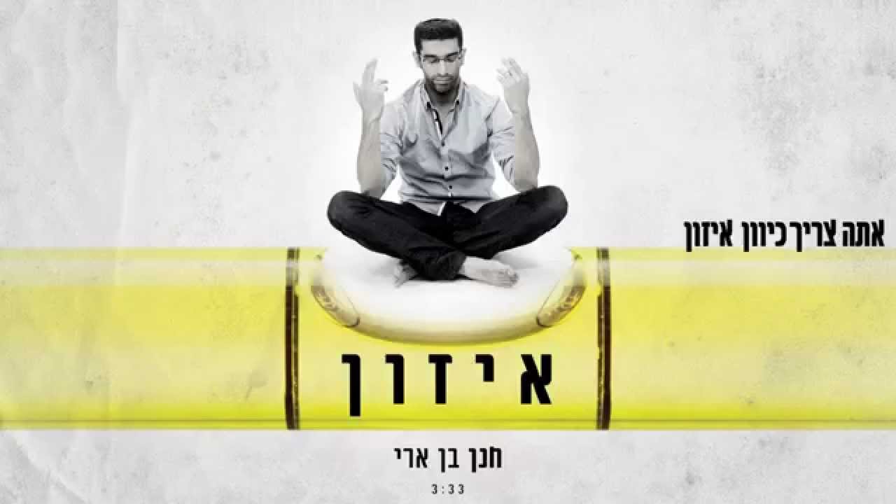 חנן בן ארי &ndash; איזון |  Hanan ben ari - IZUN