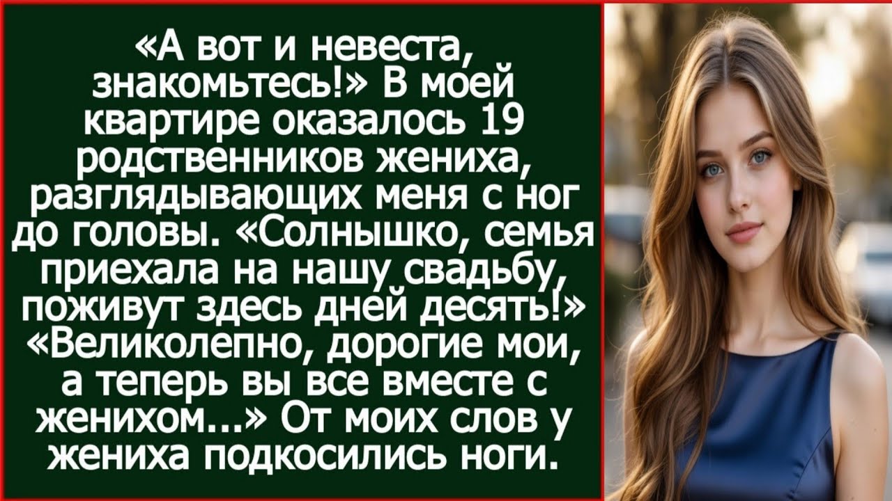 Солнышко, семья приехала на нашу свадьбу, поживут у тебя дней десять! Объявил жених.
