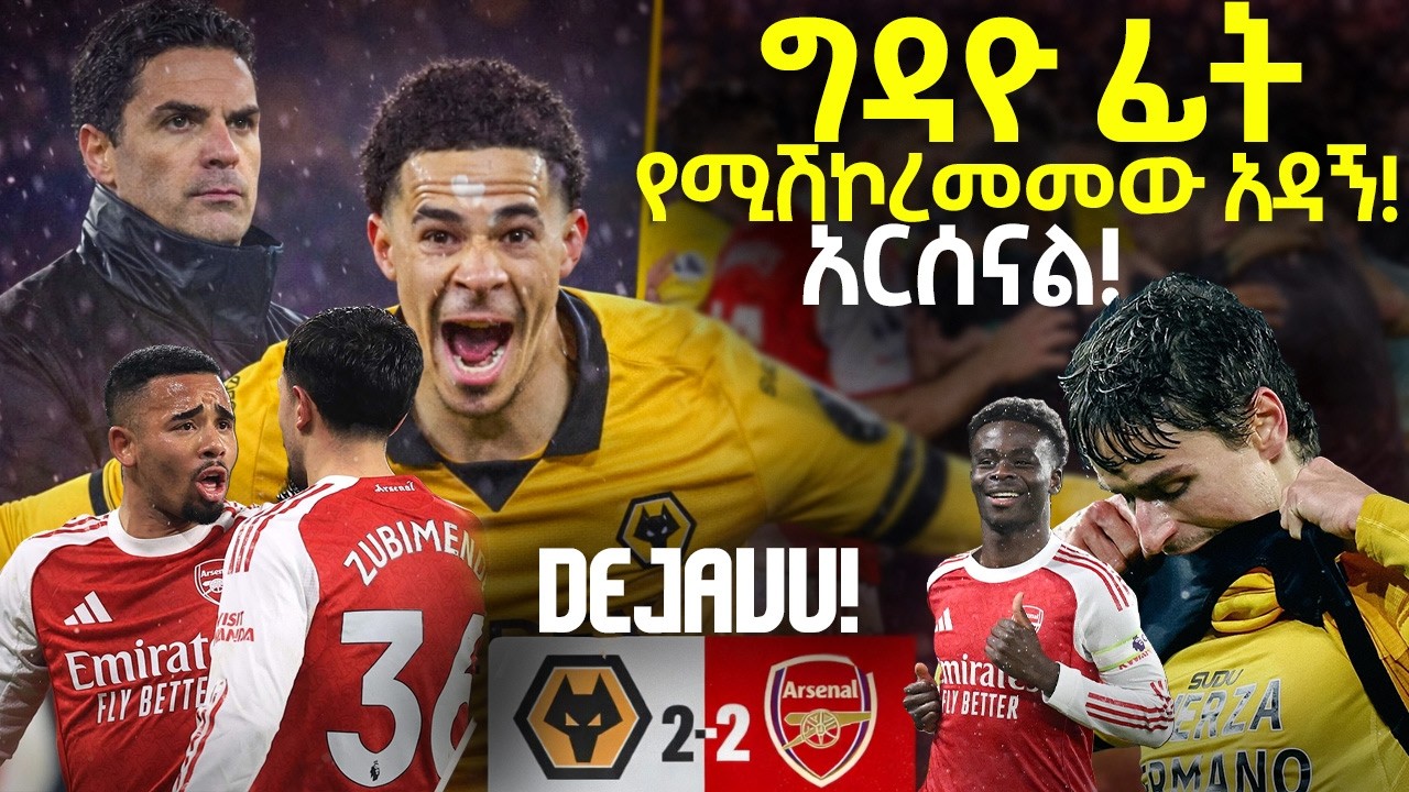 ግዳዮ ፊት የሚሽኮረመመው አዳኝ ! አርሰናል !