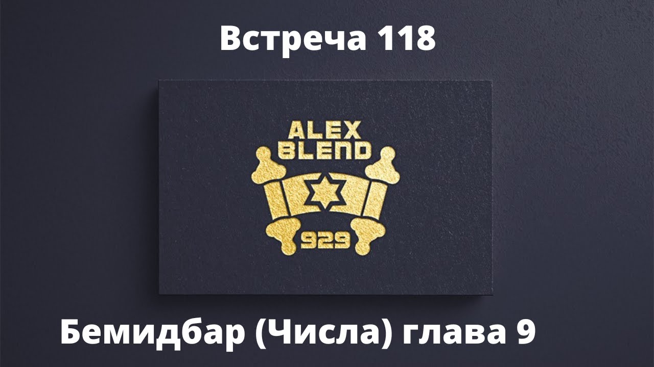 Проект 929 Беседа Сто Восемнадцатая. Книга Бемидбар (Числа). Глава 9