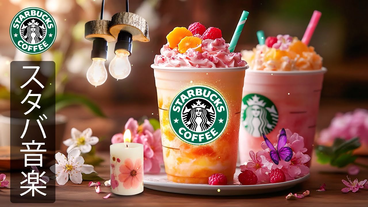 【途中広告なし】【スタバ BGM】2月に聴きたい最高のスターバックスジャズ音楽、春を感じるカフェBGMでリラックスしながら集中力を高め、仕事・勉強・読書を心地よく始める朝のための穏やかで前向きな音楽