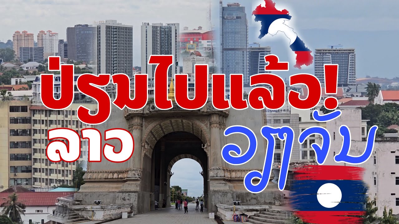 ໜ້າຕານະຄອນຫຼວງແຫ່ງ ສປປ.ລາວ ວຽງຈັນມີຕຶກສູງສຽດຟ້າແລ້ວ Vientiane city the capital of Laos in 2024