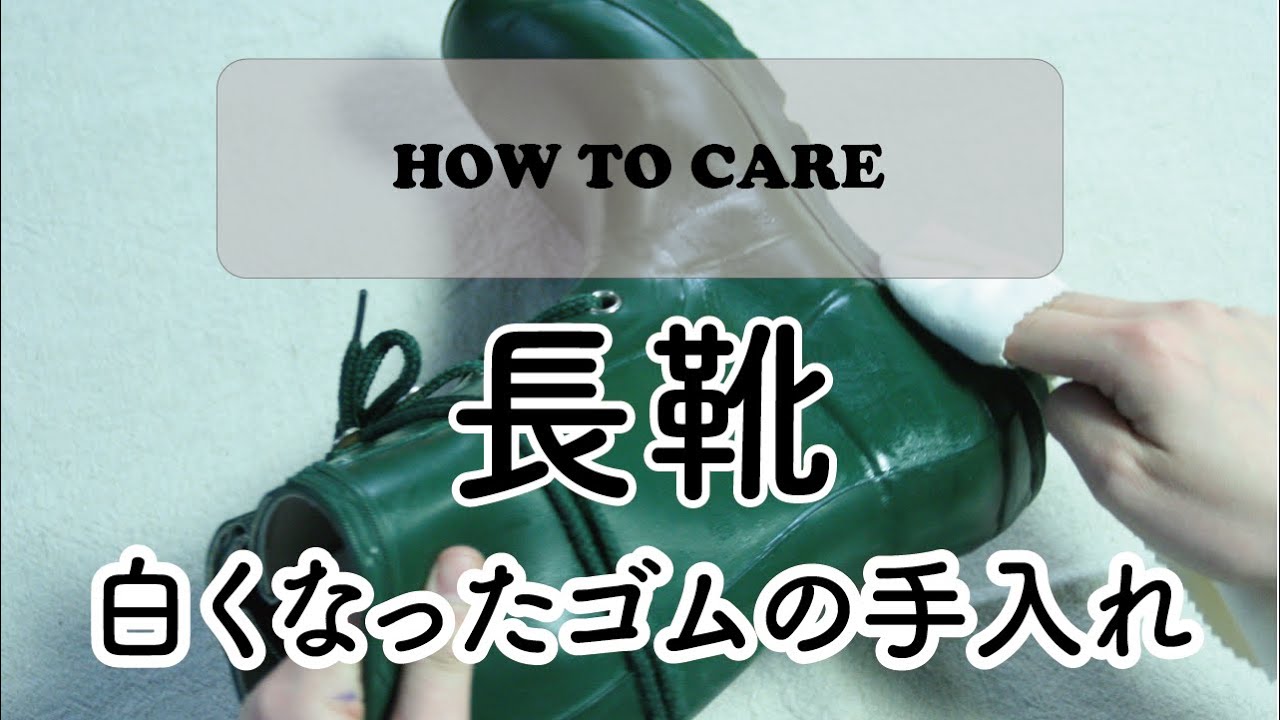 【長靴】【レインブーツ】白くなったゴムをキレイにする方法
