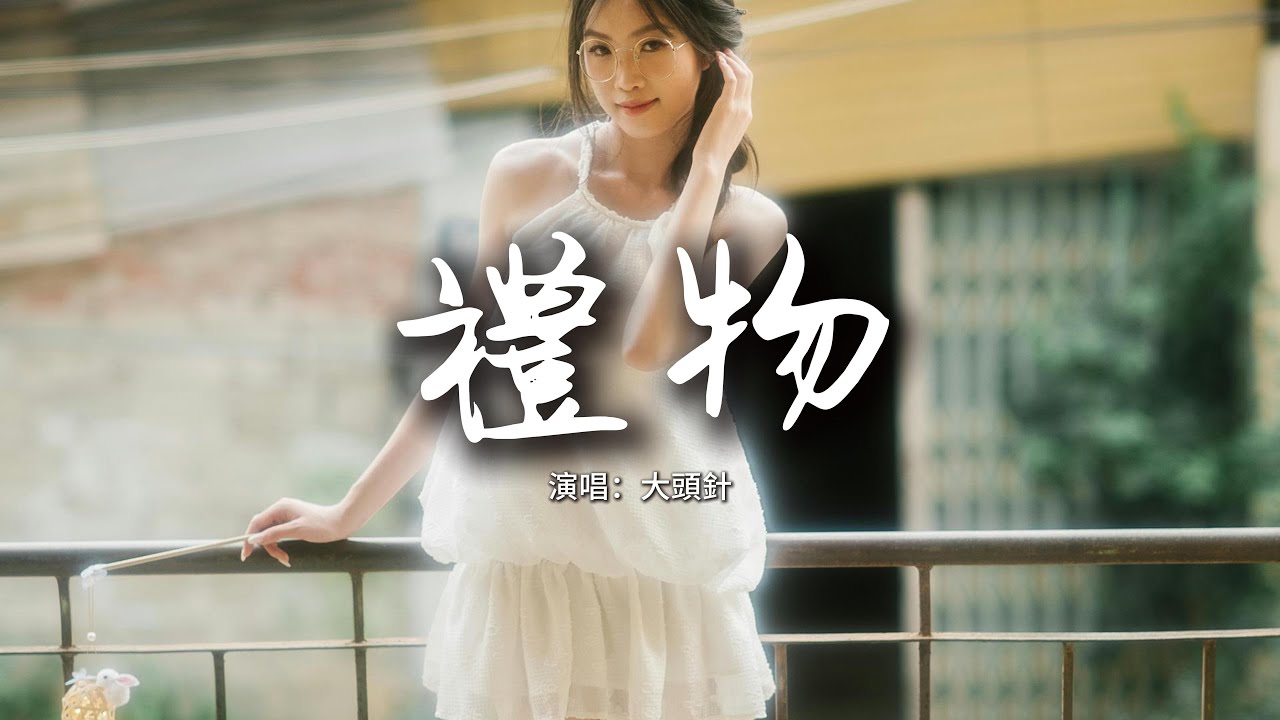大頭針 - 禮物『你送的禮物在此刻好體貼，陪我回憶把過往走一遍。』【動態歌詞MV】