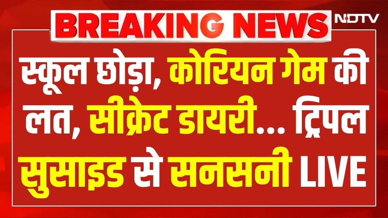 Ghaziabad News : स्कूल छोड़ा, कोरियन गेम की लत, सीक्रेट डायरी... ट्रिपल सुसाइड से सनसनी