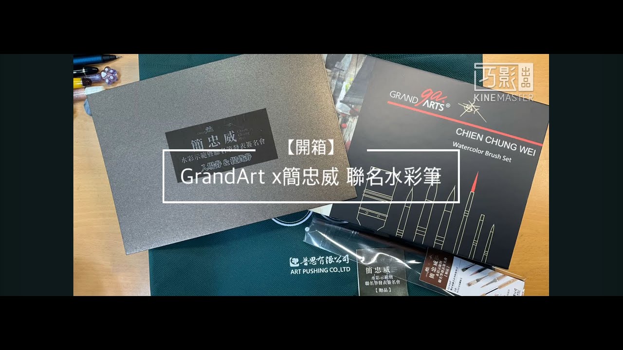 【開箱】馬可威X簡忠威聯名水彩筆