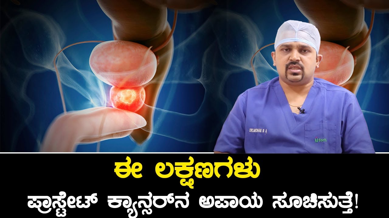 Warning Signs of Prostate Cancer | ಪ್ರಾಸ್ಟೇಟ್ ಕ್ಯಾನ್ಸರ್​ ಕಾರಣಗಳು ಮತ್ತು ಚಿಕಿತ್ಸೆ ಹೇಗೆ|Vijay Karnataka