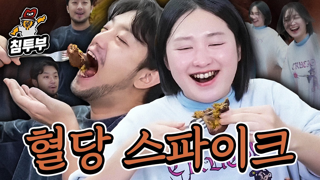 짭쫀쿠 먹고 혈당 스파이크 온 남매