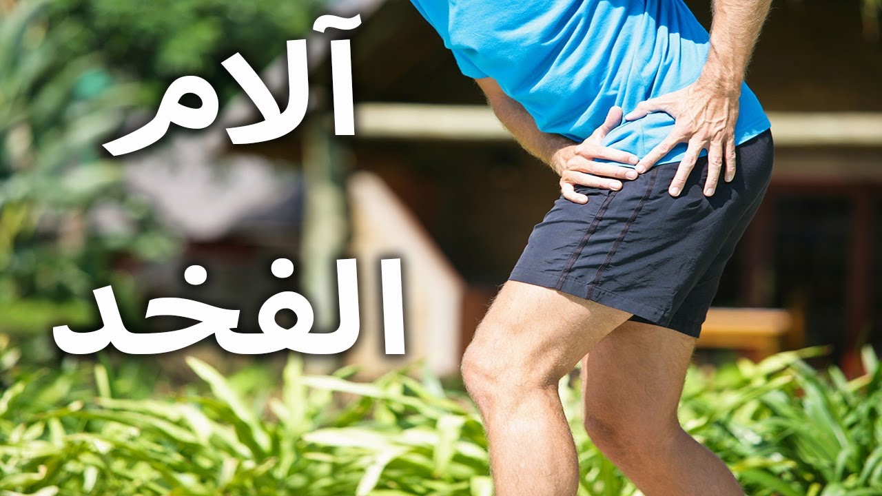 آلام مفصل الفخذ