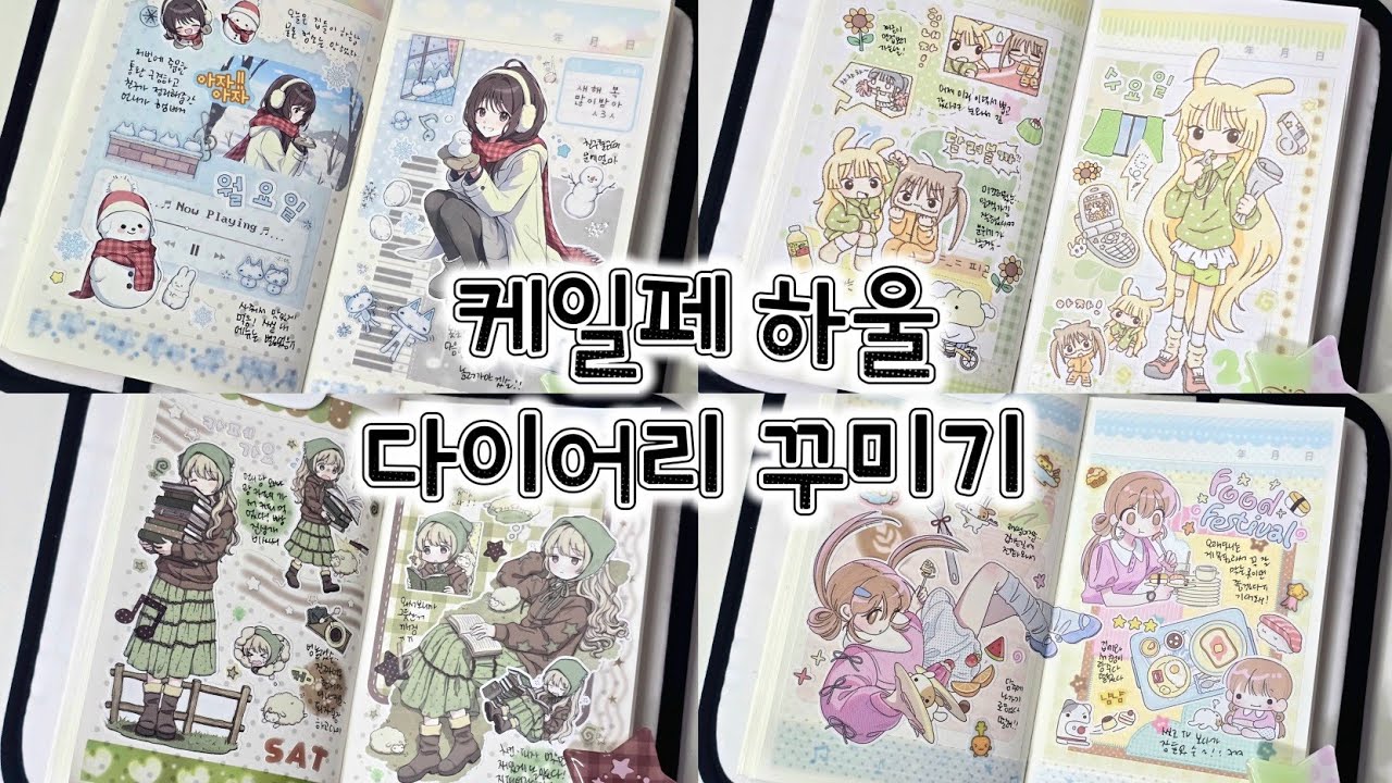 또니 케일페 다녀오다.ᐟ.ᐟ 케일페 하울하고 다꾸해요🤍 도르|프프|큐트버스|쪼꼬지