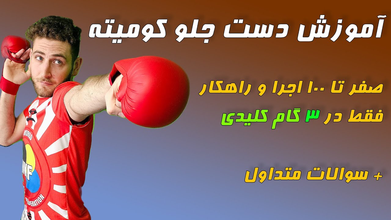 آموزش دست جلو در کومیته + نکات ریز و کلیدی