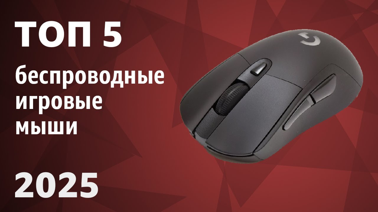 ТОП—5. Лучшие беспроводные игровые мыши. Рейтинг 2025 года!