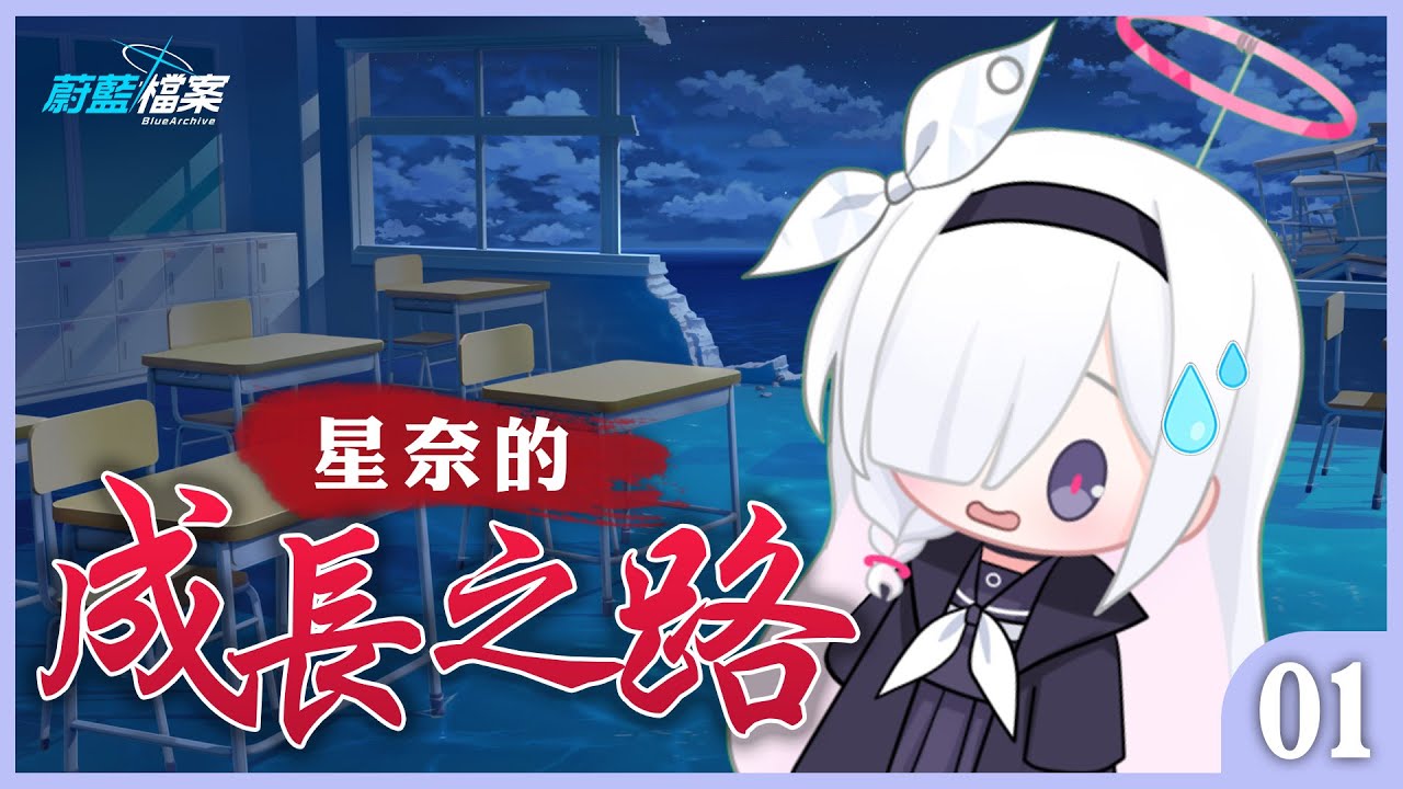 星奈成長之路！努力成為一位偉大的小編01