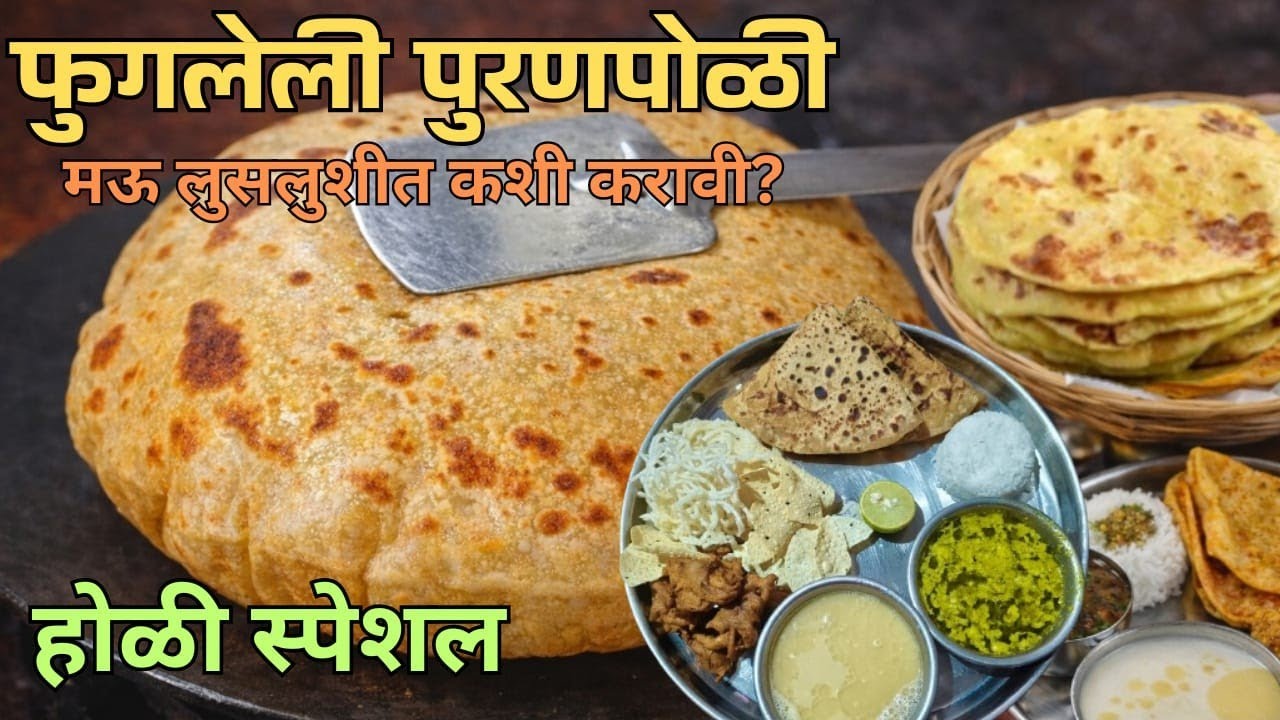 फुगलेली पुरण पोळी, मऊ लुसलुशीत पुरण पोळी, गावरान पद्धतीने बनवलेली पुरण पोळी 