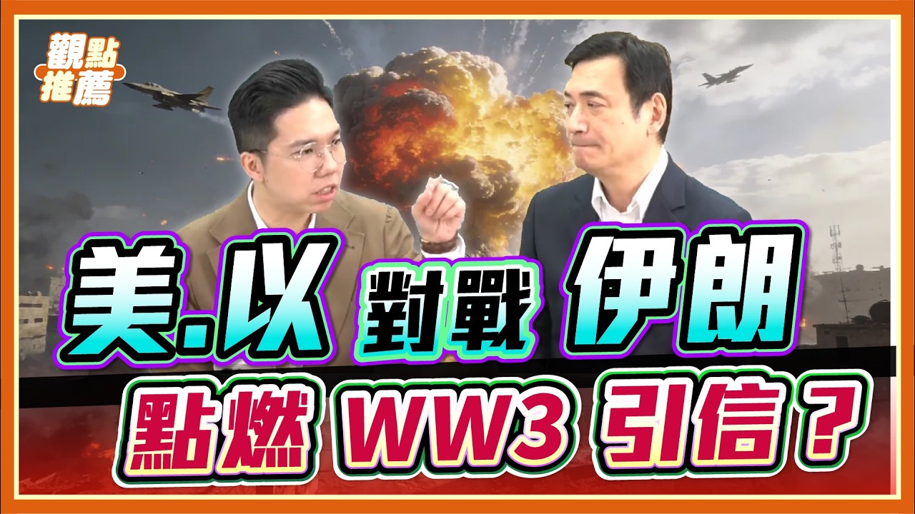 美以大戰伊朗！中東戰火蔓延 這會點燃第三次世界大戰的引信嗎？
