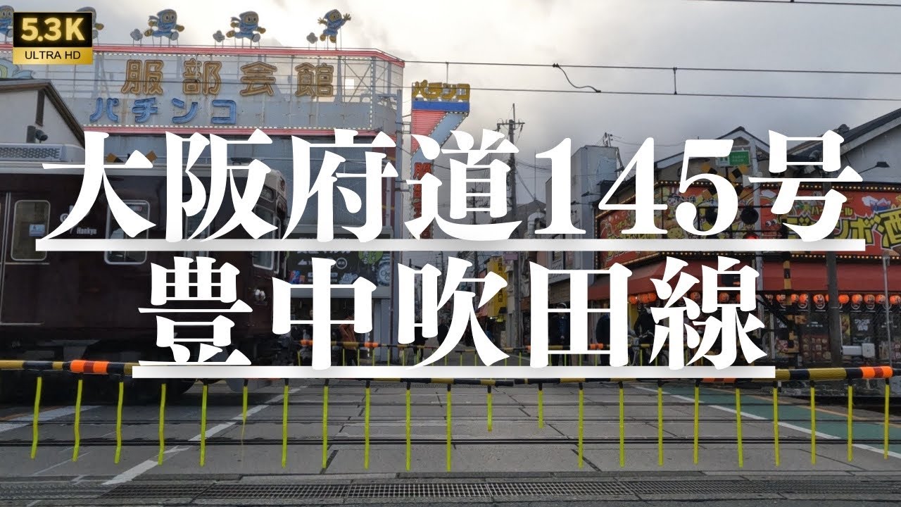 ▶︎大阪府道145号豊中吹田線　大阪府吹田市&rarr;豊中市3.7km［都道府県道を5.3Kドライブ］
