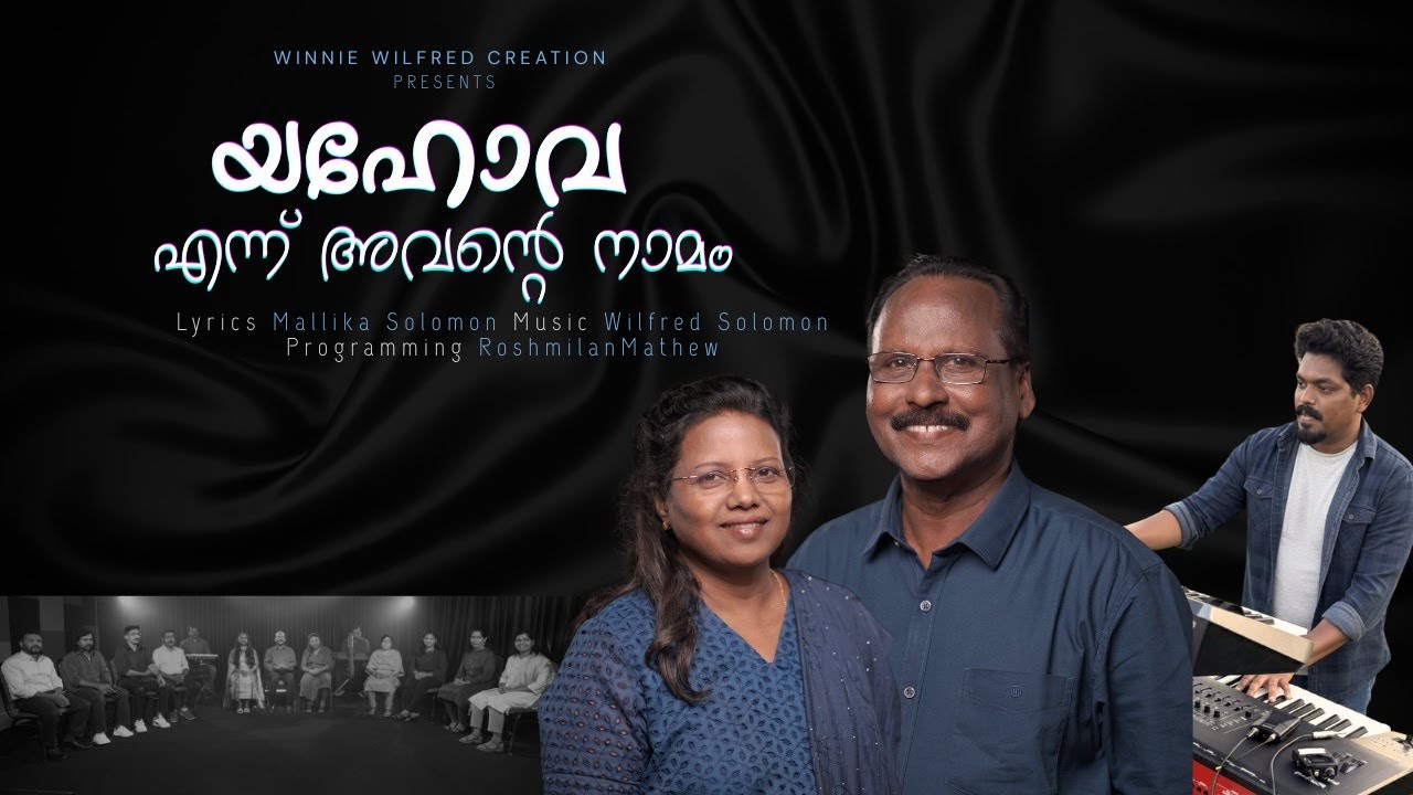 യഹോവ എന്ന് അവൻ്റെ നാമം|YEHOVA ENNU AVANTE NAAMAM| A Christian Praise Song