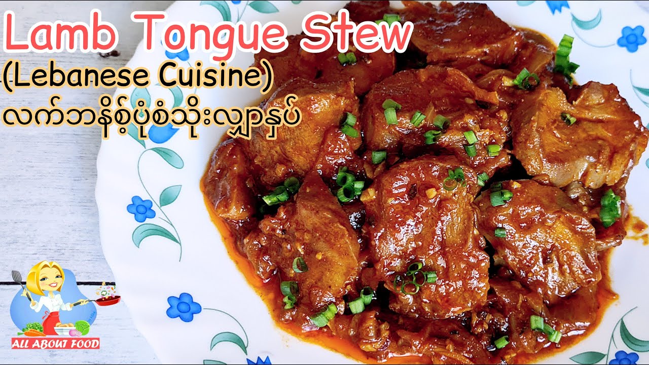 Lamb Tongue Stew လက်ဘနိစ့်ပုံစံသိုးလျှာနှပ် (Lebanese Cuisine) ~ All About Food by kSkk