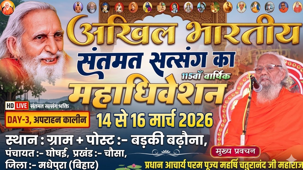 🚩LIVE - DAY 3 अपराह्नकालीन सत्र 115वाँ अखिल भारतीय संतमत सत्संग महाधिवेशन बड़की बढ़ौना, चौसा मधेपुरा