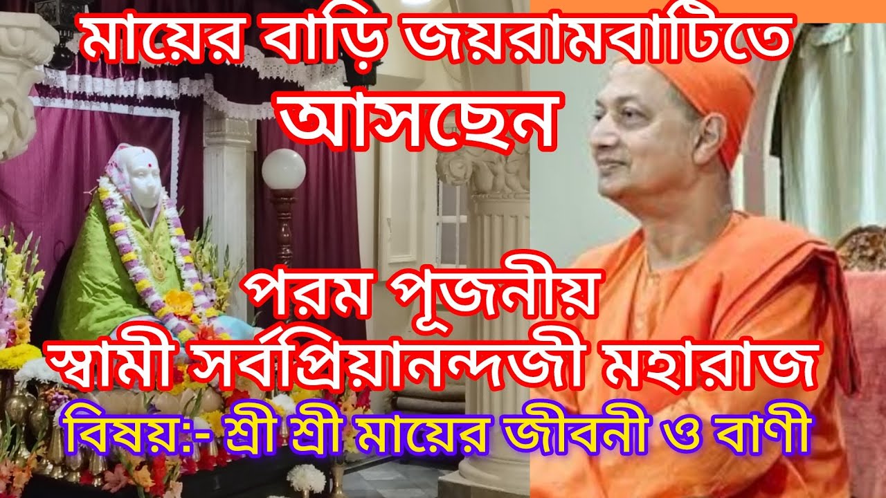 মায়ের বাড়ি জয়রামবাটিতে পরম পূজনীয় স্বামী সর্বপ্রিয়ানন্দজী মহারাজ। Sarbapriyanandaji Maharaj ।