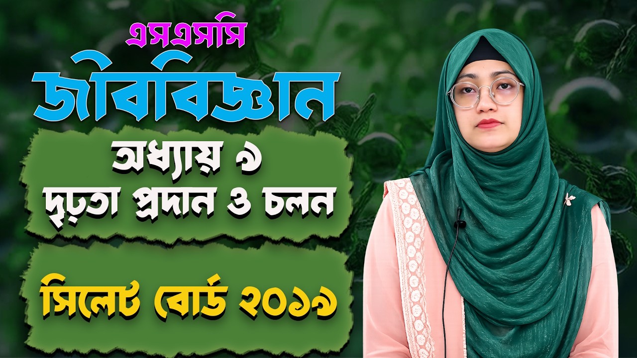 সিলেট বোর্ড ২০১৯ | অধ্যায় ৯ | দৃঢ়তা প্রদান ও চলন | এসএসসি জীববিজ্ঞান | SSC Biology Chapter 9 Cretive