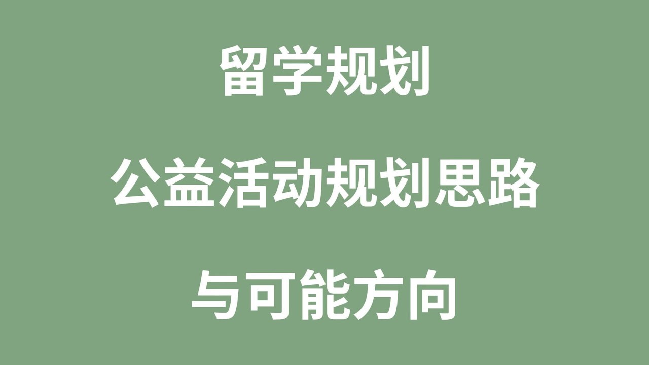 留学规划：公益活动规划思路与可能方向
