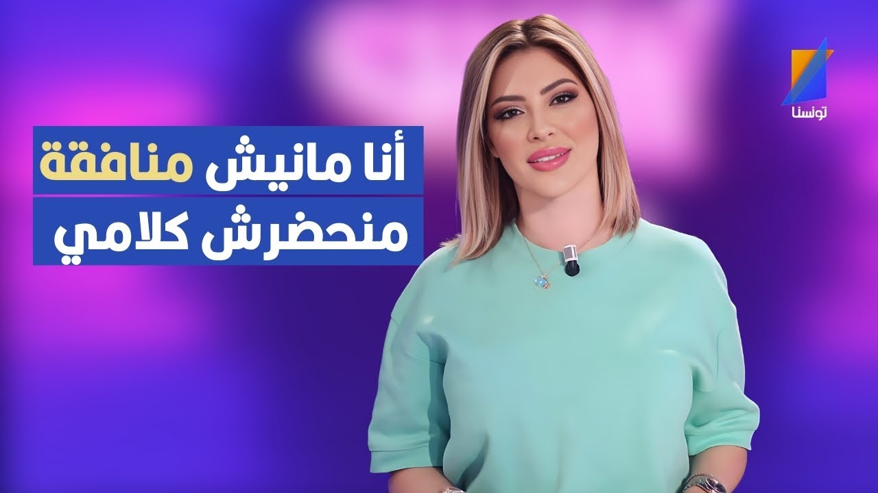 أنا مانيش منافقة كيفكم واللي في قلبي علي لساني ,مريم الدباغ في رد قوى