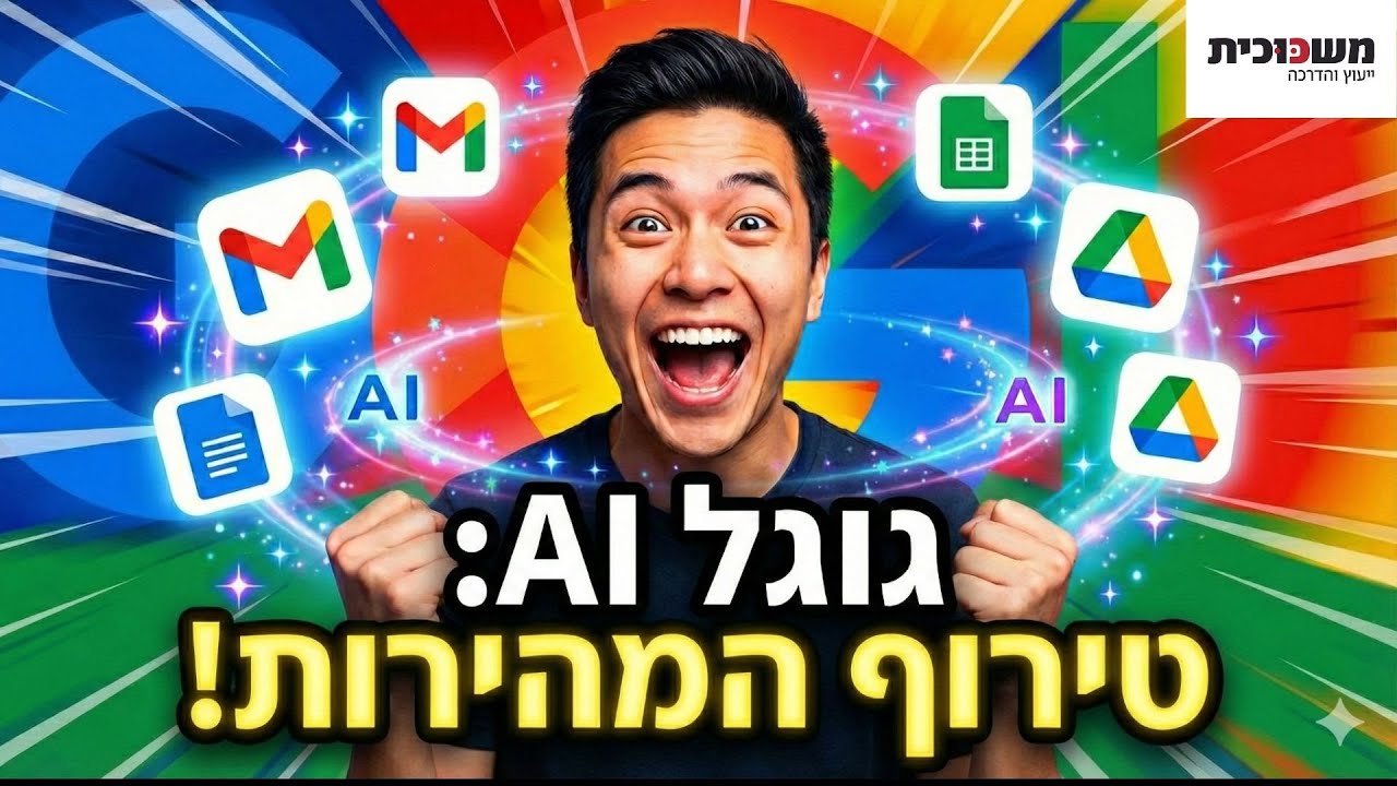 המדריך המלא לג'ימיני ב-Gmail, Drive, Docs ו-Sheets - כל היכולות