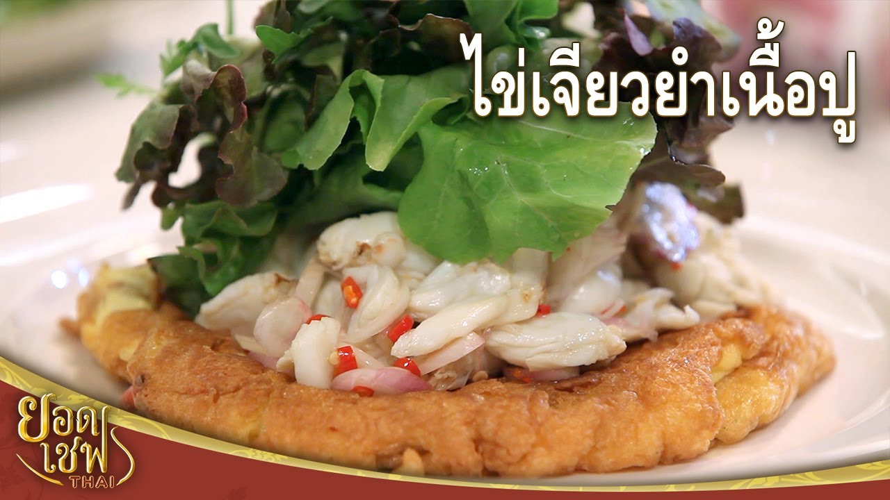 ไข่เจียวยำเนื้อปู Fried Egg with Spicy Crab Meat Salad I ยอดเชฟไทย (04-05-25)