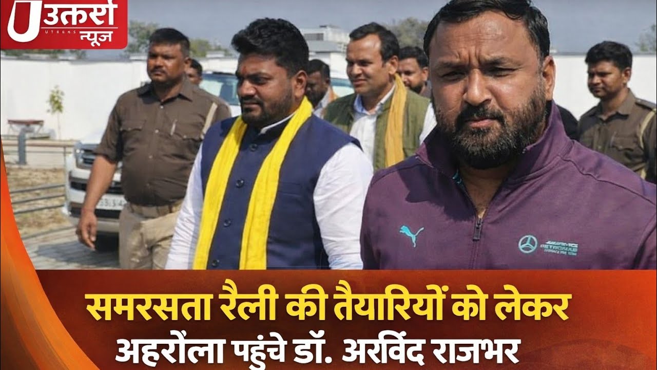 योगी बाबा के 22 को आगमन का खुला राज। पत्रकार वार्ता में खुलकर बोले अरविंद राजभर 