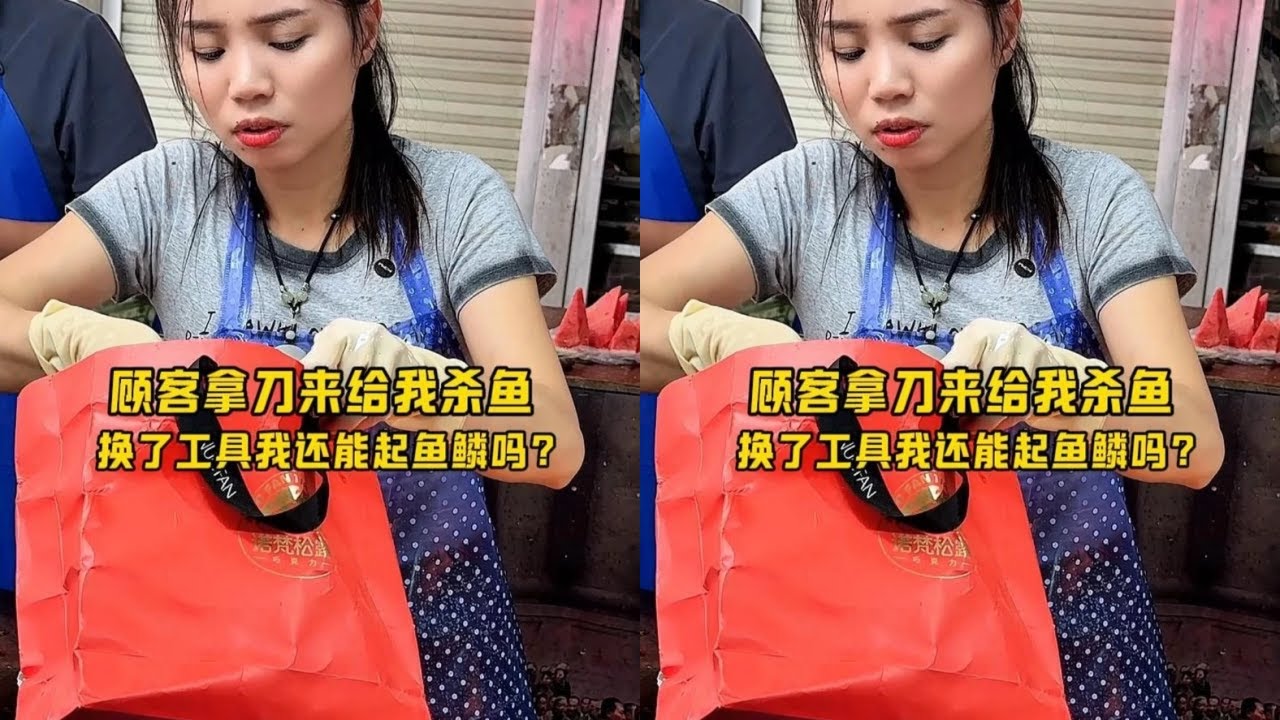顾客拿刀来给我杀鱼，换了工具我也能起鱼鳞吗？