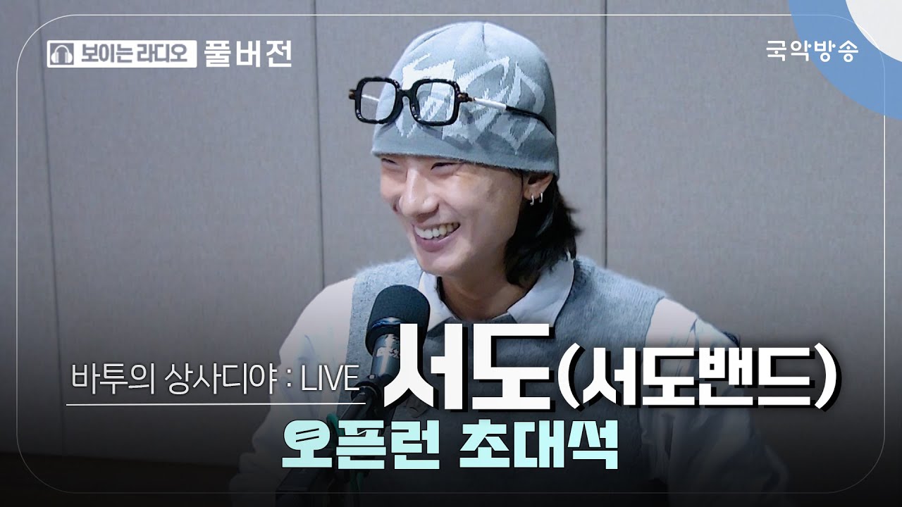[바투의 상사디야] [풀버전] 오픈런 초대석 - 서도(서도밴드 보컬)