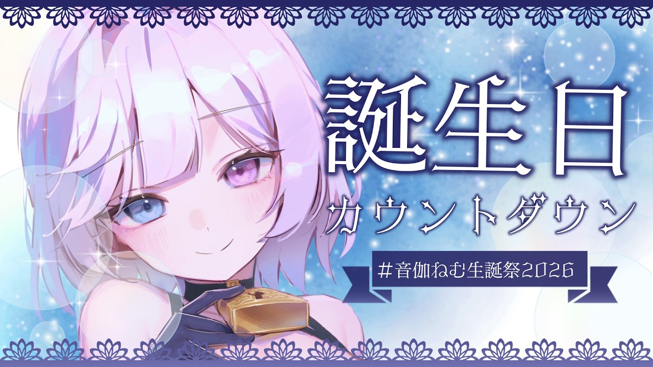 【 ＃音伽ねむ生誕祭2026 】一緒にカウントダウン💖いっぱいおめでとうってして～っ❣【 #音伽ねむ / Re:AcT 】