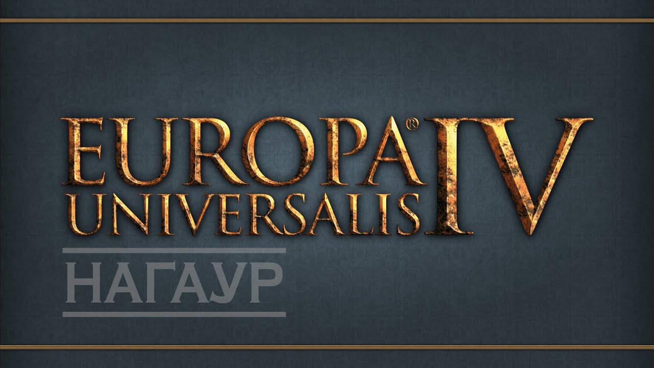 EU IV. Нагаур - 32. Дипломатические идеи