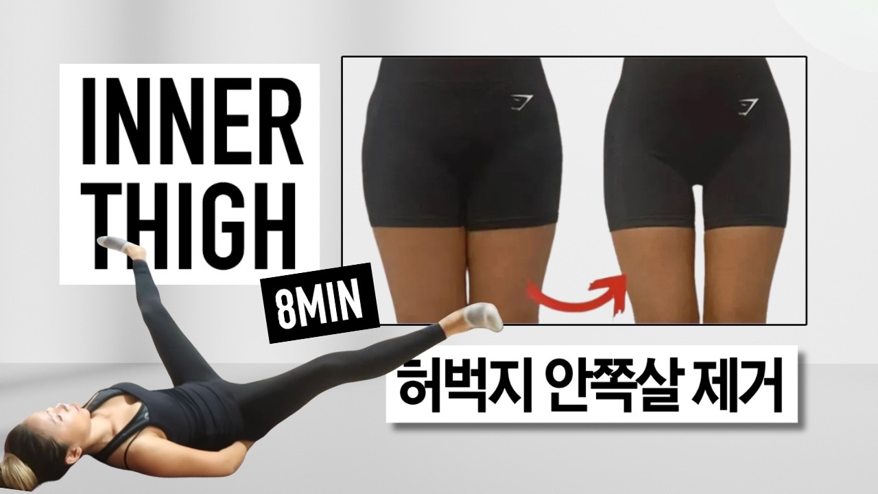 허벅지 안쪽살 제거! 내전근 강화운동 (2주만 해보세요! 효과 미쳤어요!)
