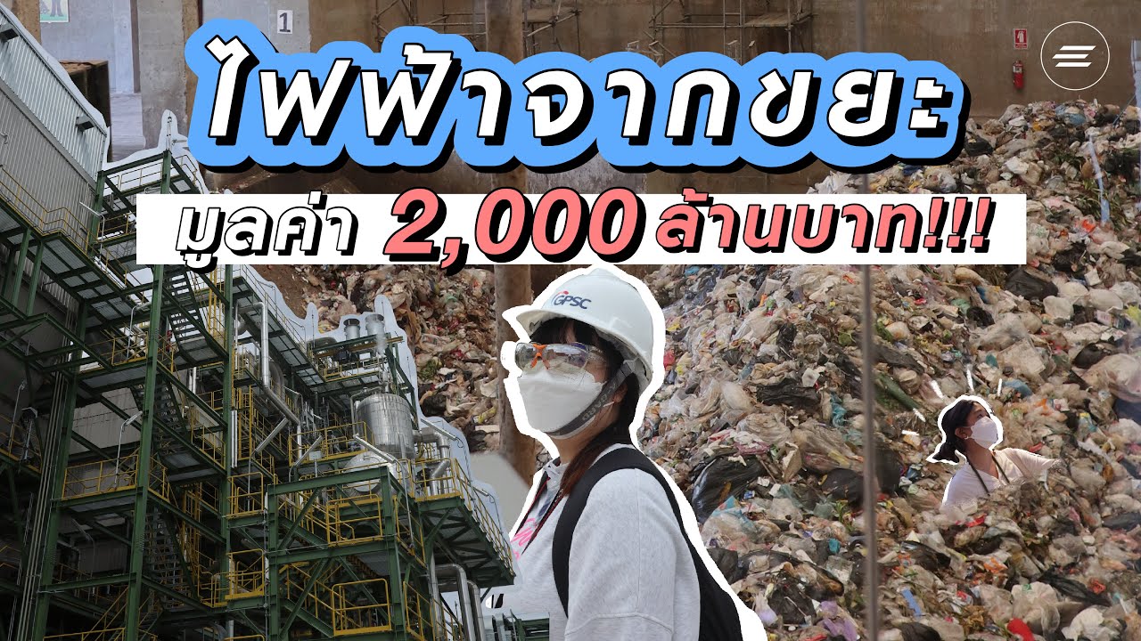 เที่ยวระยอง บุกโรงไฟฟ้าพลังงานจากขยะ