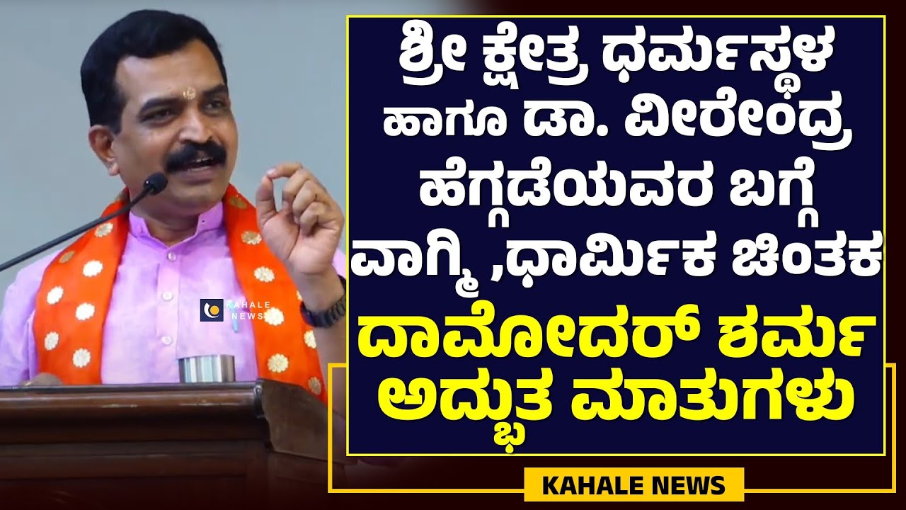 DAMODARA SHARMA SPEECH ABOUT DHARMASTHALA | ಧರ್ಮಸ್ಥಳದ ಬಗ್ಗೆ ದಾಮೋದರ್ ಶರ್ಮ ಅದ್ಭುತ ಮಾತುಗಳು - ಕಹಳೆನ್ಯೂಸ್