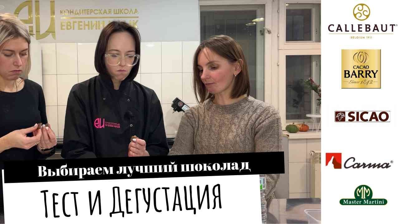 Какой шоколад лучше? Дегустируем молочный шоколад для кондитеров