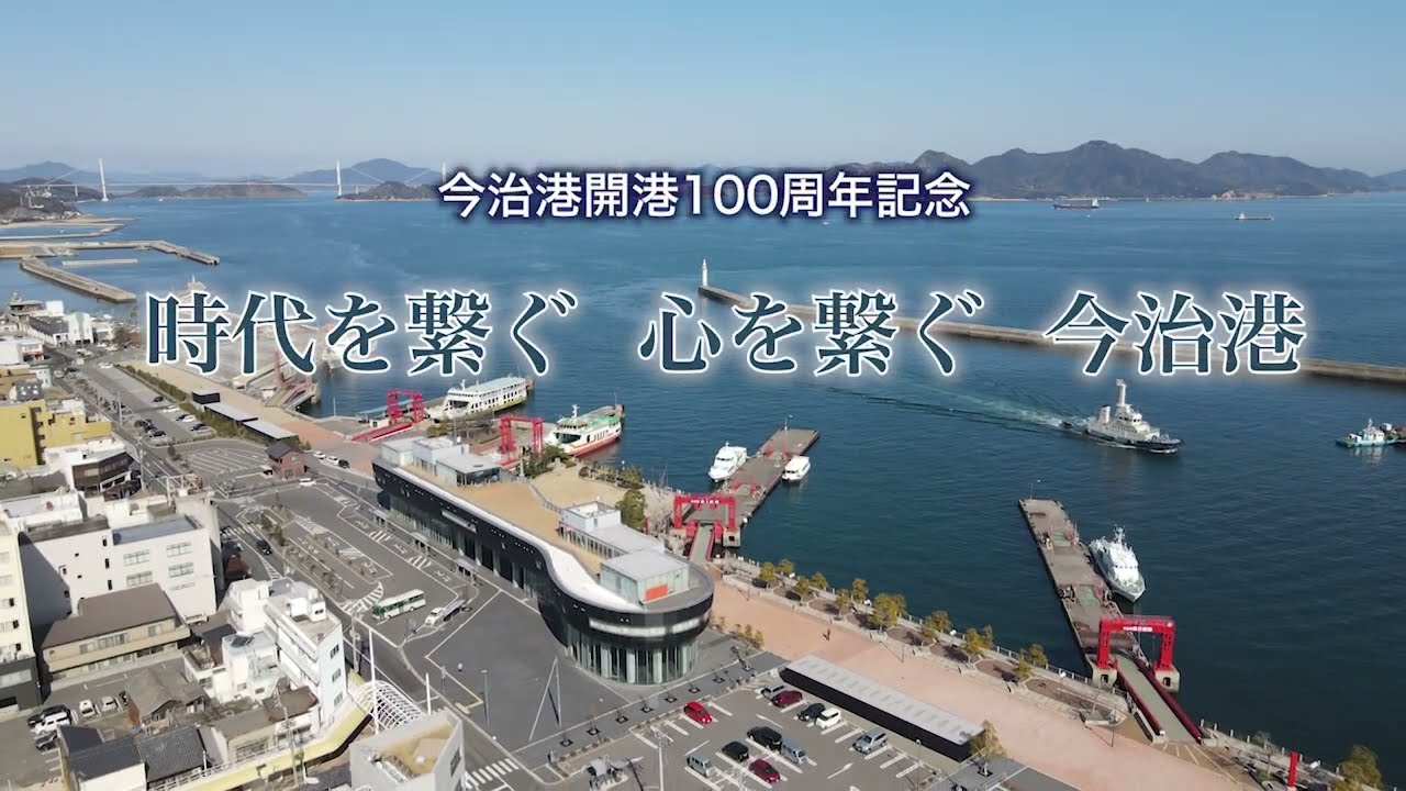 今治港開港100周年記念動画　全編