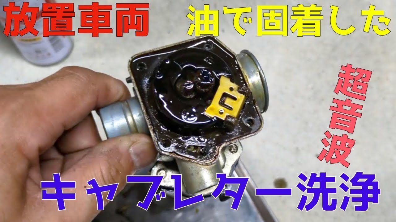 長年放置車両で油で固着したキャブレターを超音波洗浄機で洗浄しました。