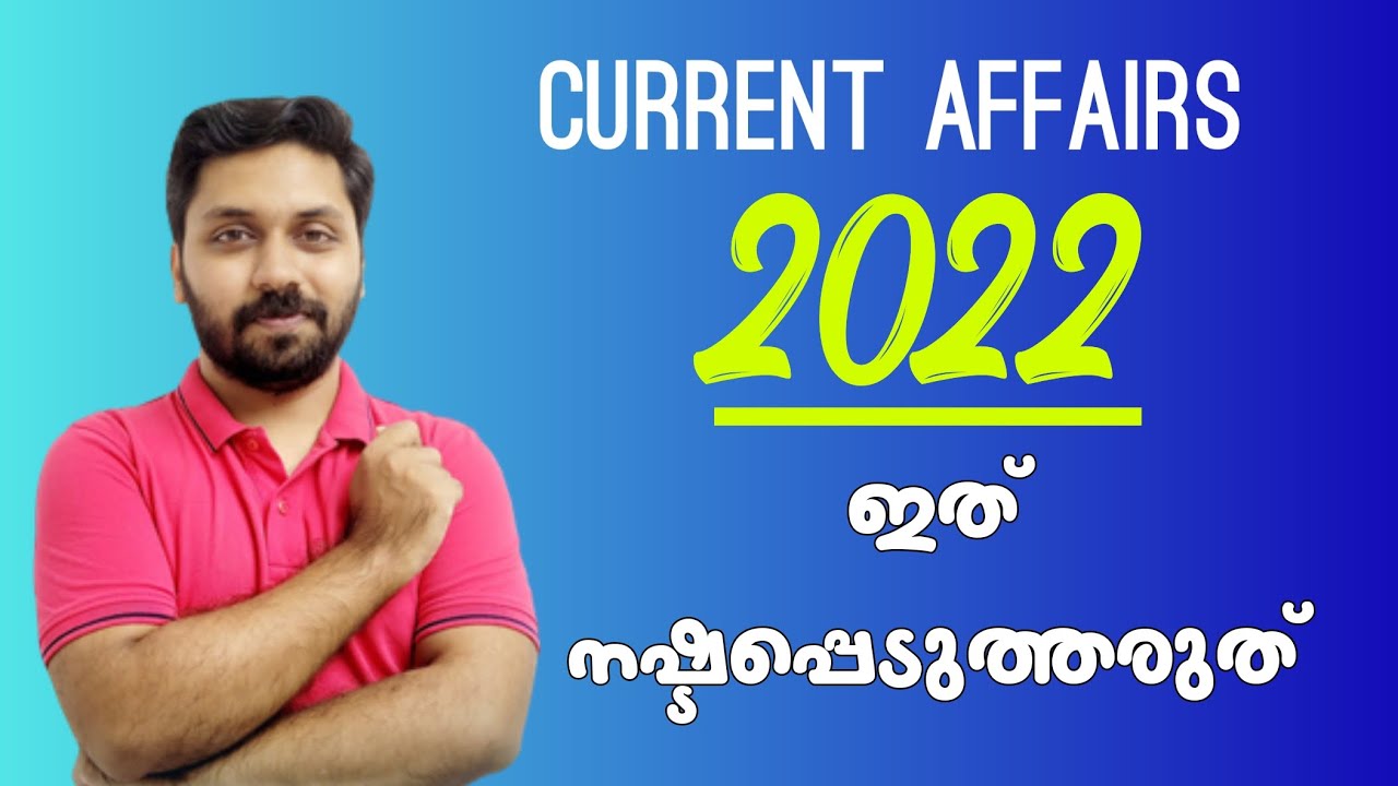 2022  ലെ  Important Current Affair Topics | ഈ ക്ലാസ് നഷ്ടപ്പെടുത്തരുത്