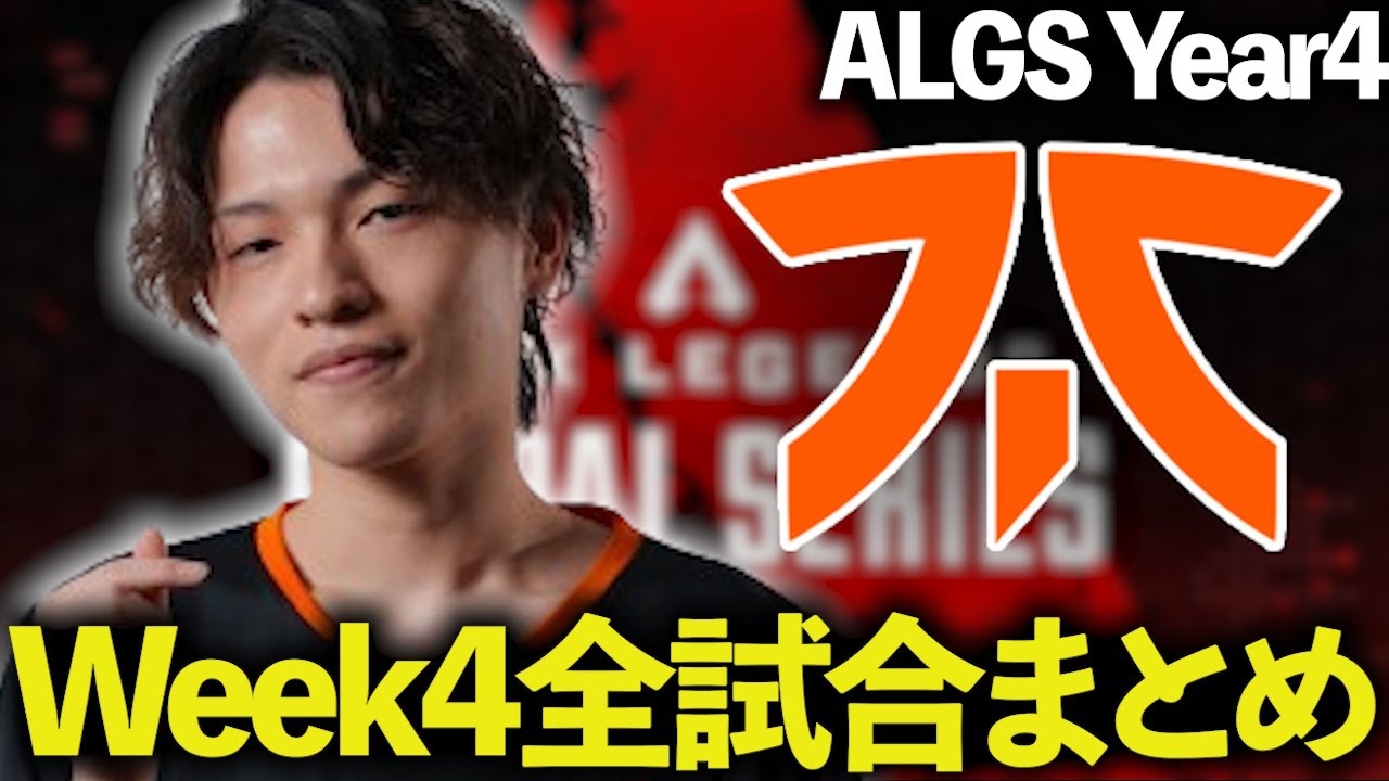 【ALGS Year4 week4】week4全試合まとめ【コメント有・字幕無】【ApexLegends/エーペックスレジェンズ/FNATIC/YukaF/Satuki/Lykq/マッスル】